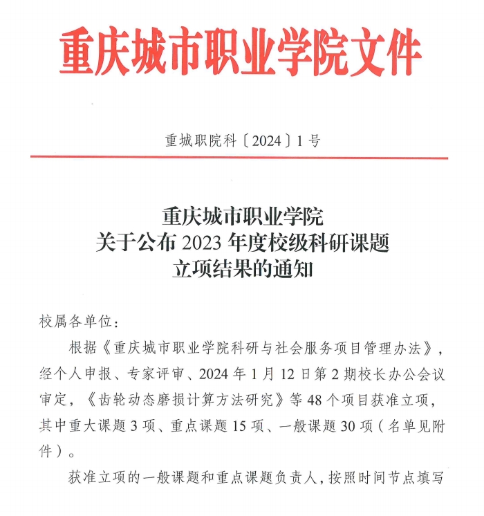 重慶城市職業(yè)學院·航空學院王陽、馬世芳獲“重慶城市職業(yè)學院2023年度校級科研課題”立項